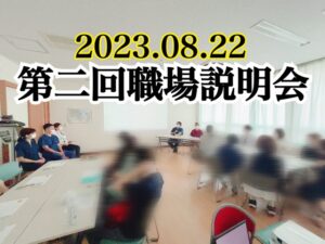 第二回職場説明会無事終了★