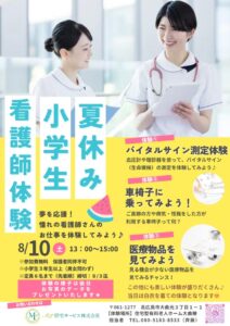 【小学生対象】夏休み🌻看護師体験に参加してみませんか？✨