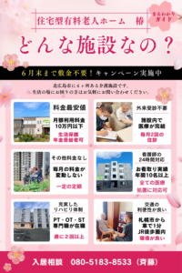【介護施設】春のキャンペーン実施中🌸敷金無料✨