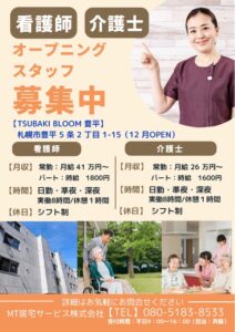 【オープニングスタッフ募集】TSUBAKI BLOOM 豊平