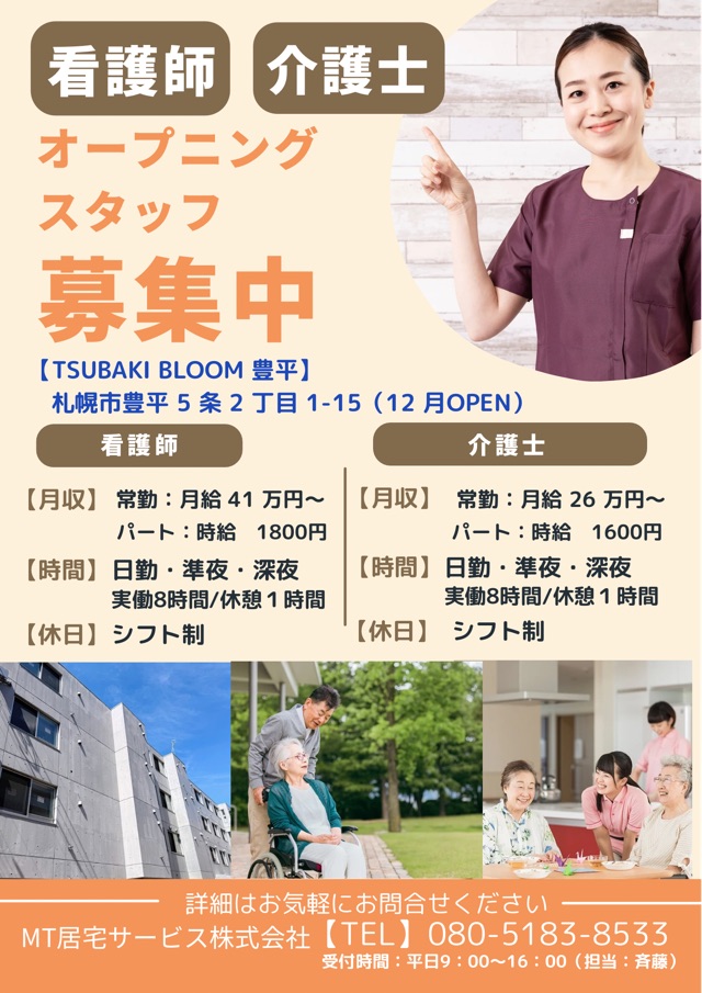 【オープニングスタッフ募集】TSUBAKI BLOOM 豊平