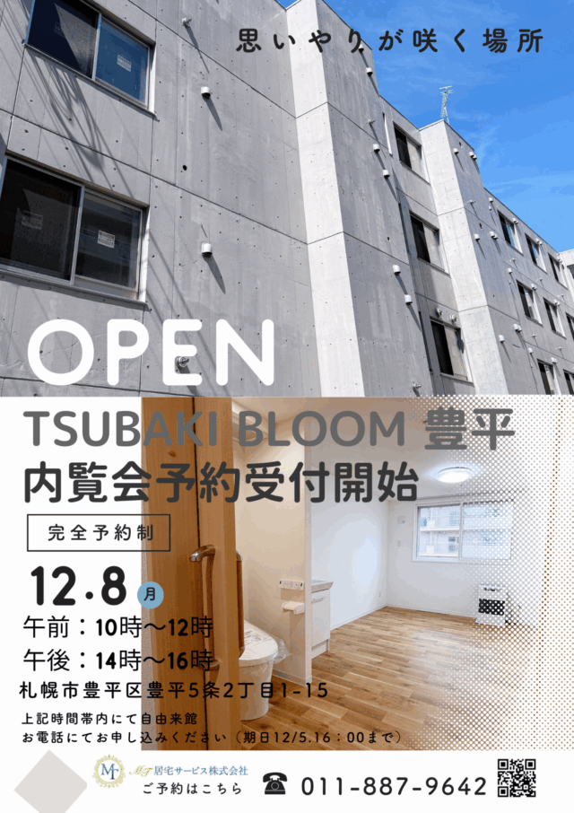 【豊平施設】内覧会開催のお知らせ